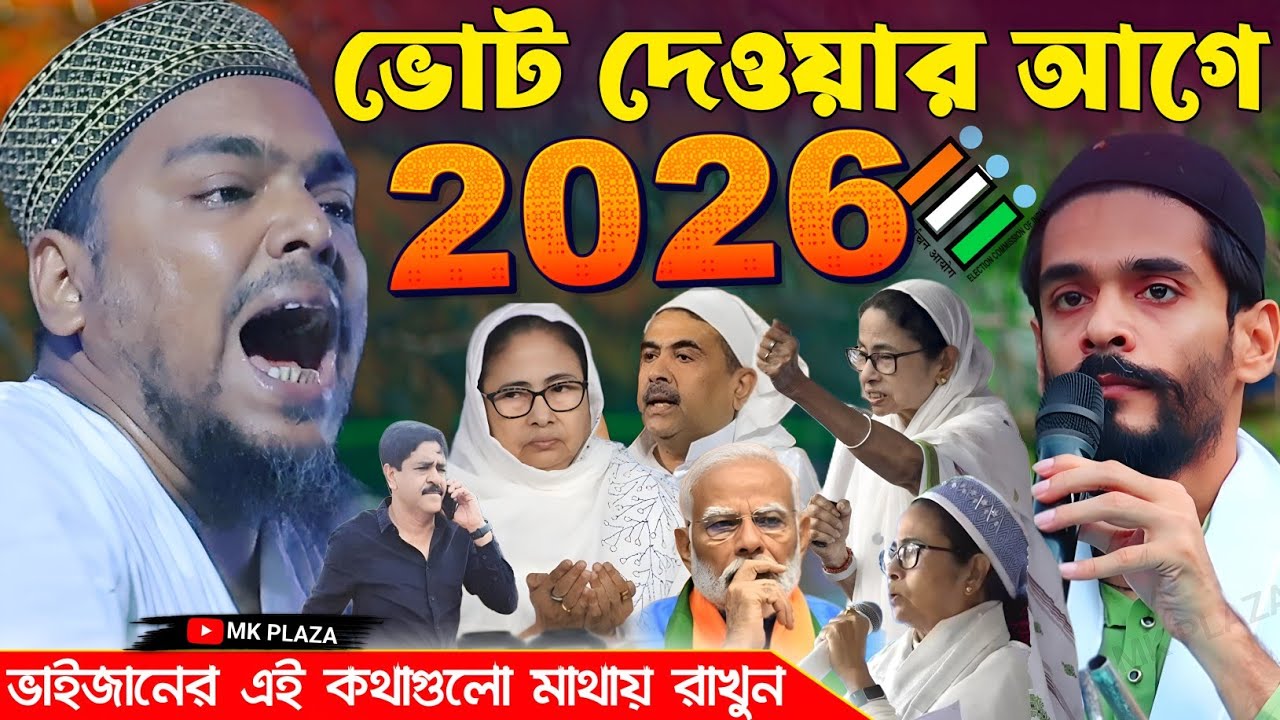 (2026শে) ভোট দেওয়ার আগে ! ভাইজানের এই কথাগুলো মাথায় রাখুন ! abass Siddiqui jalsa ! আব্বাস সিদ্দিকী