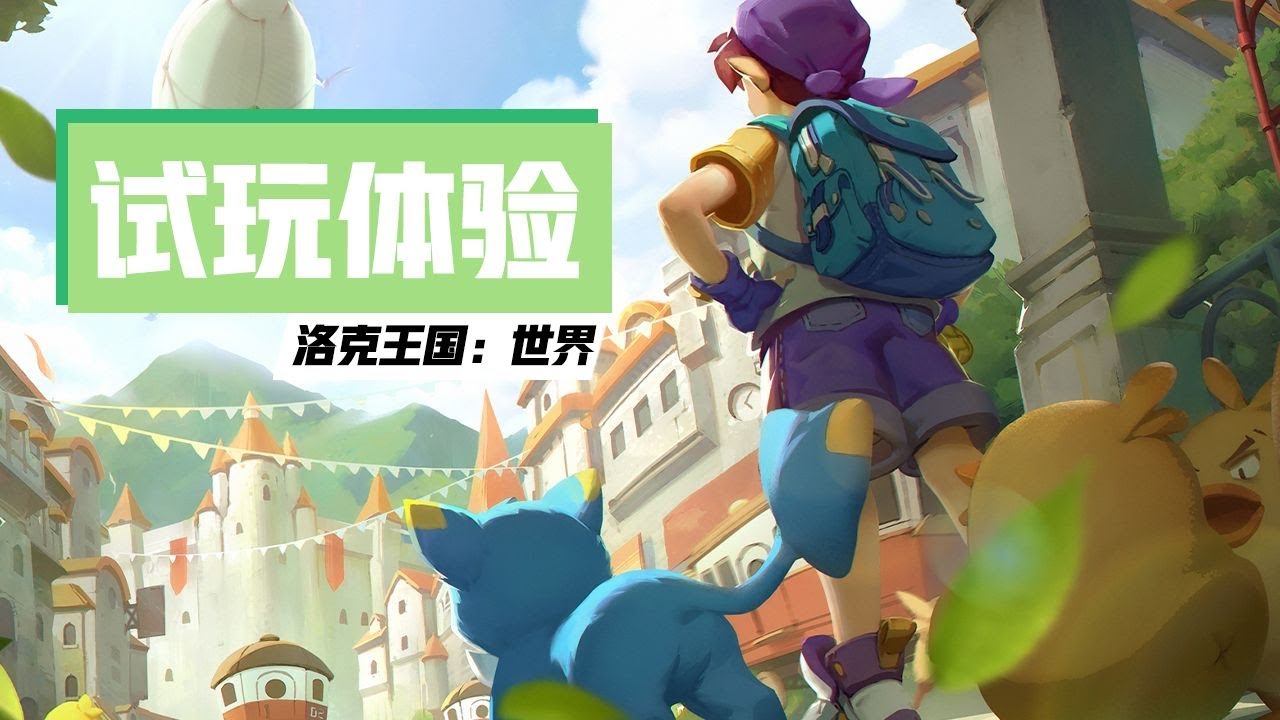 神作？还是情怀陷阱？丨洛克王国：世界试玩体验