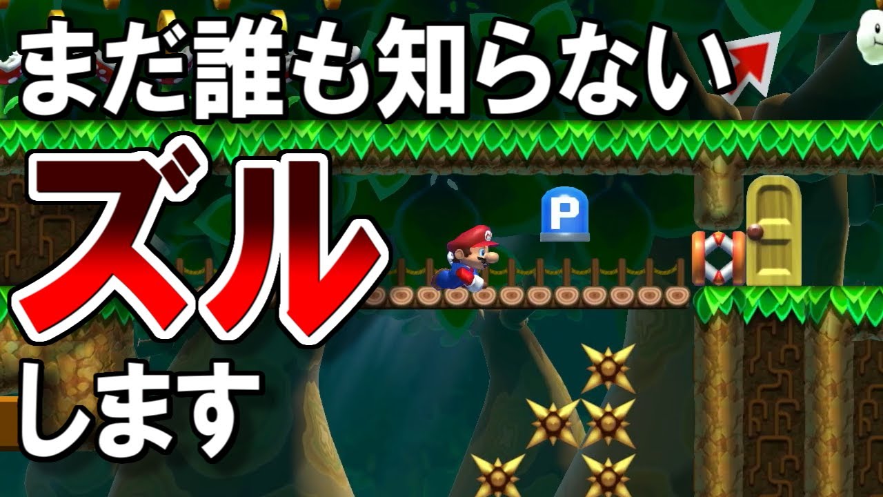 (初公開)このズル知ってた人いる？【マリオメーカー2実況 #481】