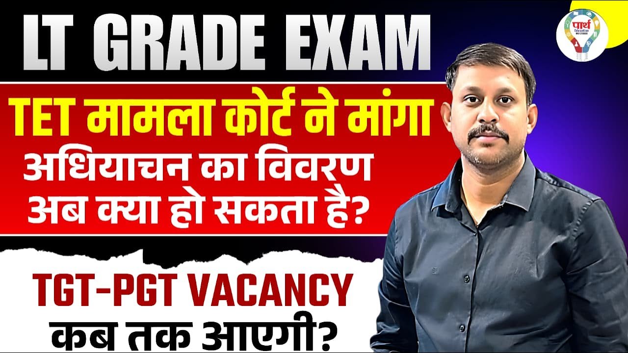 LT Grade Latest News Today : UP Grade Court Case Update | हाईकोर्ट का बड़ा फैसला!