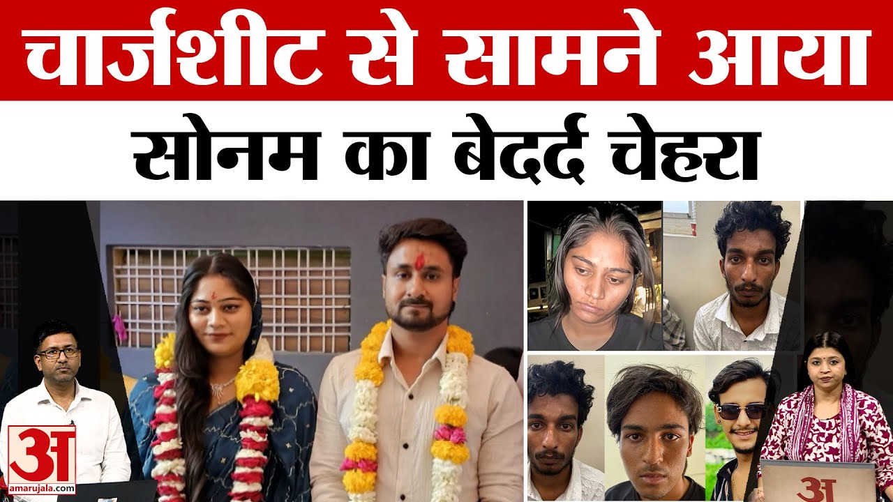 सोनम-राजा रघुवंशी केस की चार्जशीट में क्या लिखा है? पुलिस की जांच में क्या आया सामने? Amar Ujala