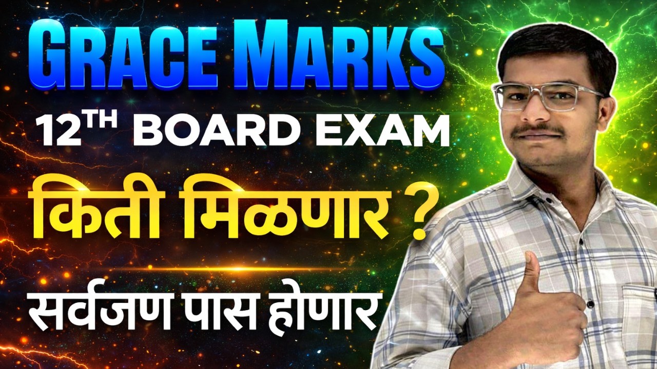 HSC Board Exam 2026 Grace Marks | How Much Grace Marks Get In HSC / SSC Board | Grace किती मिळणार