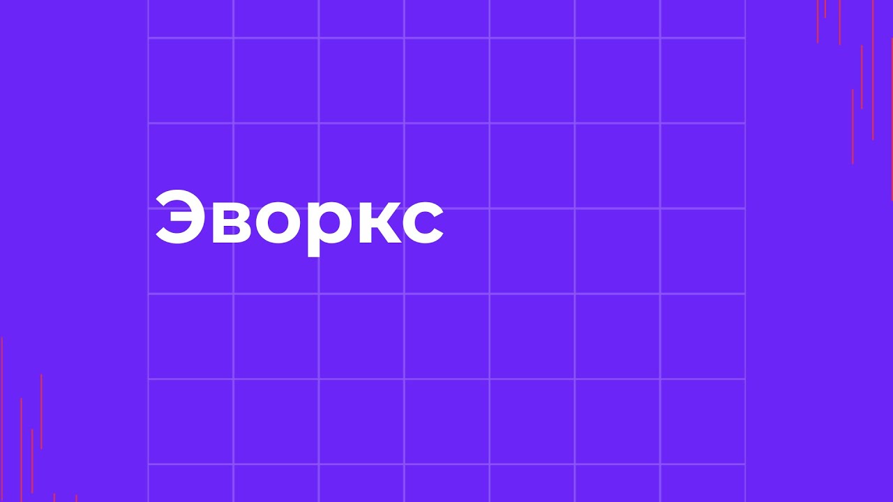 Эворкс