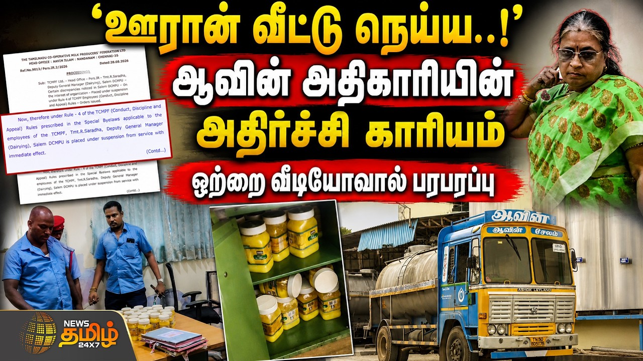Salem | Aavin Ghee | ஆவின் அதிகாரியின் அதிர்ச்சி காரியம்... ஒற்றை வீடியோவால் பரபரப்பு!!