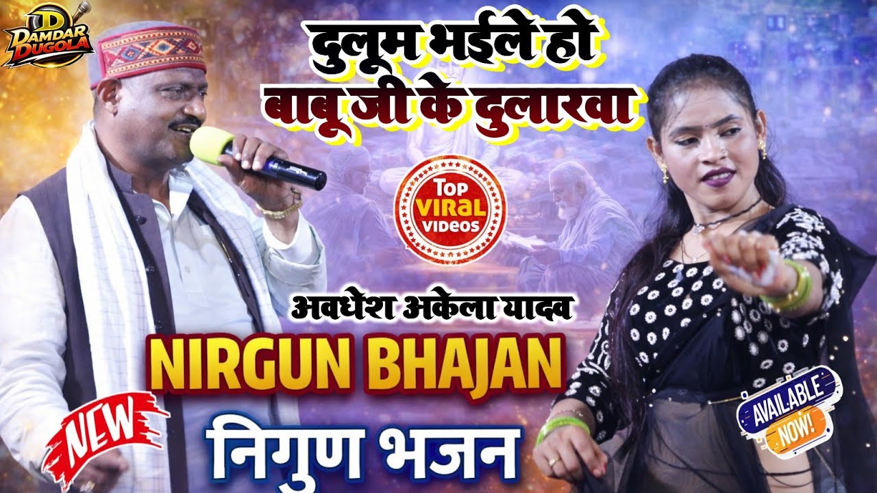 #nirgun_bhajan ! दुलूम भईले हो बाबू जी के दुलारवा ! अवधेश अकेला यादव का रूला देने वाला निर्गुण भजन