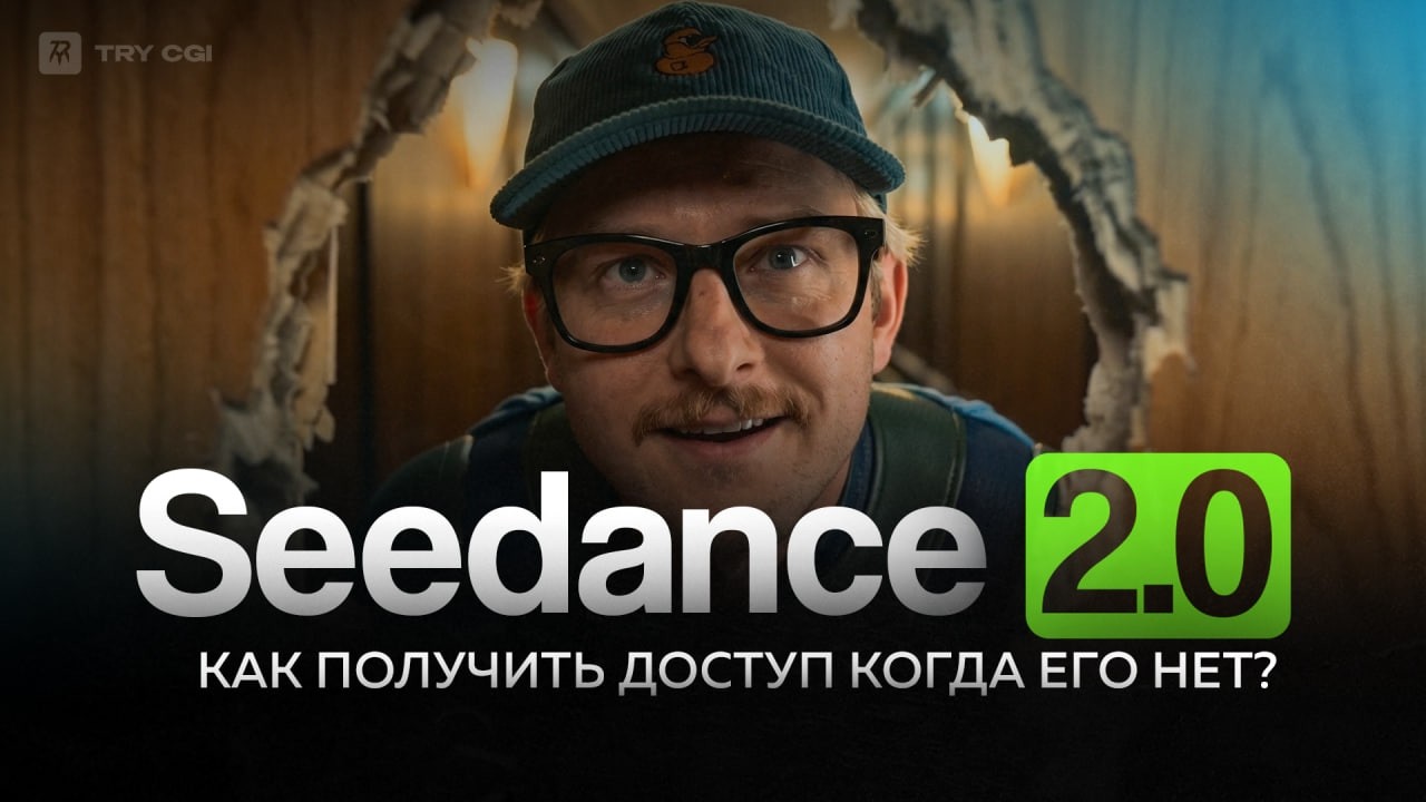 Не работает Seedance 2.0 | 2 способа как это починить