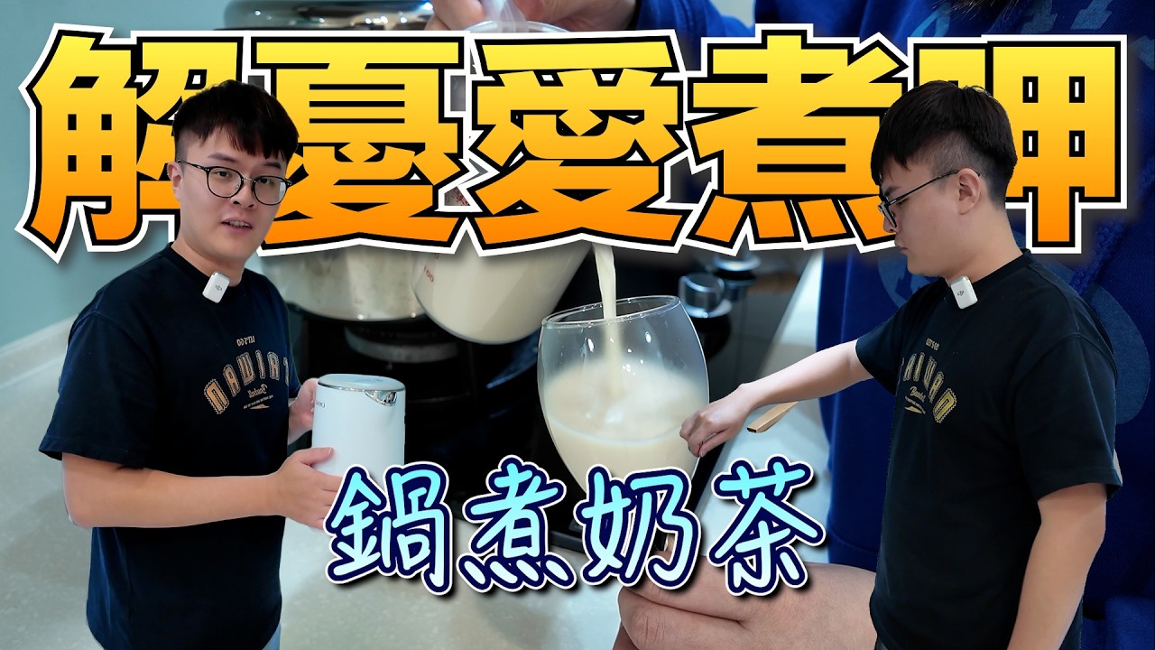 《解憂愛煮呷》在家也能簡簡單單煮出茶香滿滿的鮮奶茶呢～涼颼颼的天來杯鍋煮奶茶吧！
