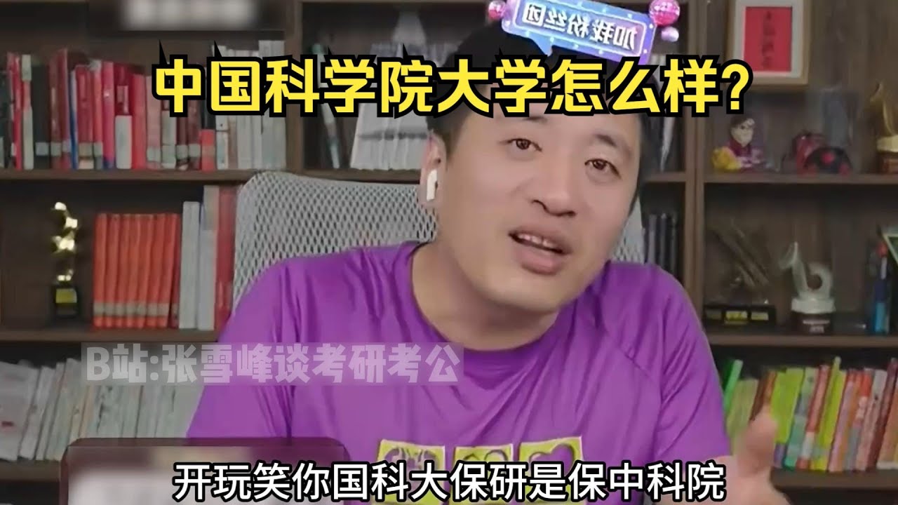 中国科学院大学怎么样？ #张雪峰 #考研经验 #高考志愿 #职业规划 #考研资讯 #教育建议 #考学