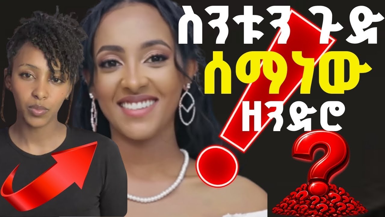 ስንቱን ሰማነው የፂዎን ታሪክ
