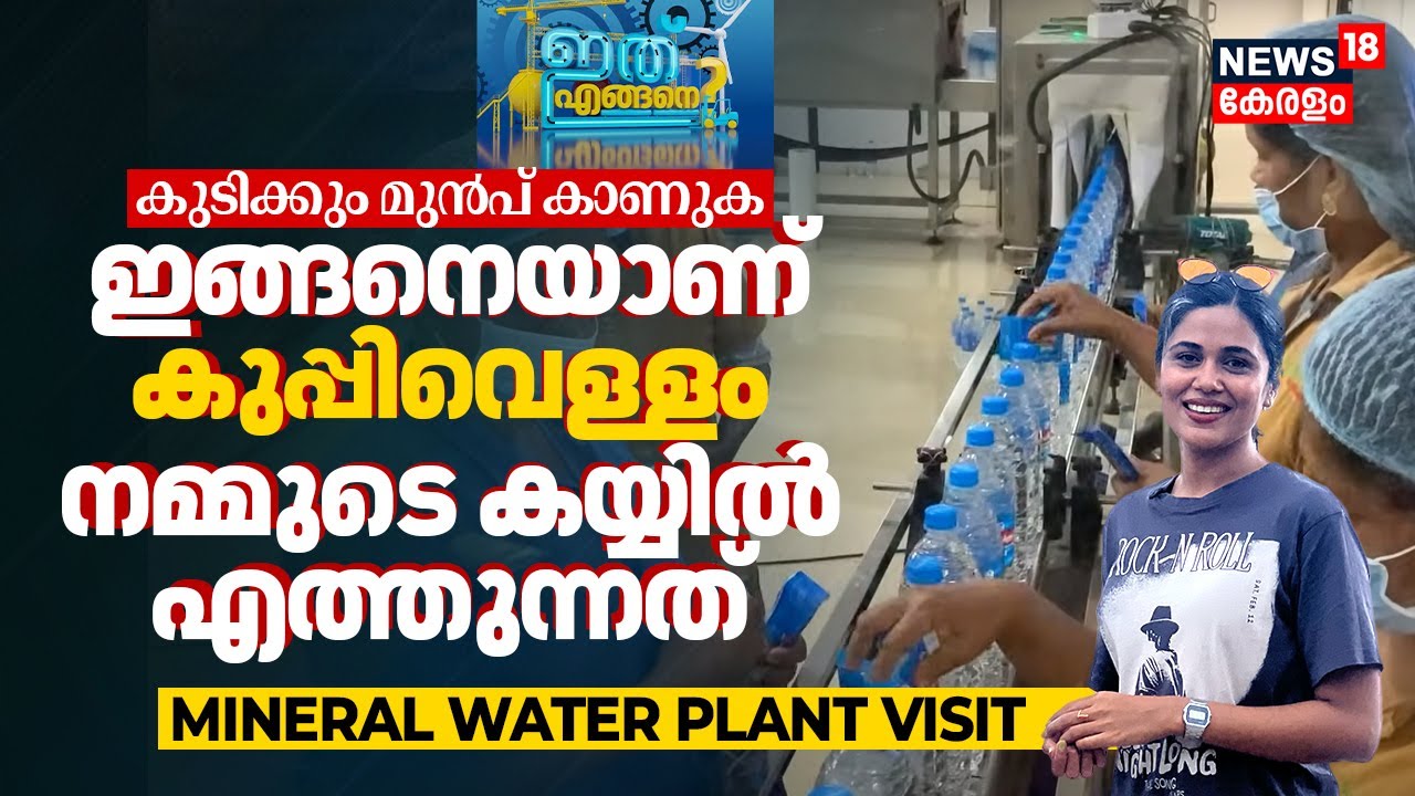 ദേ ഇങ്ങനെയാണ് Bottled Water നമ്മുടെ കൈയ്യിൽ എത്തുന്നത് | Ithu Engane | Mineral Water Plant Visit