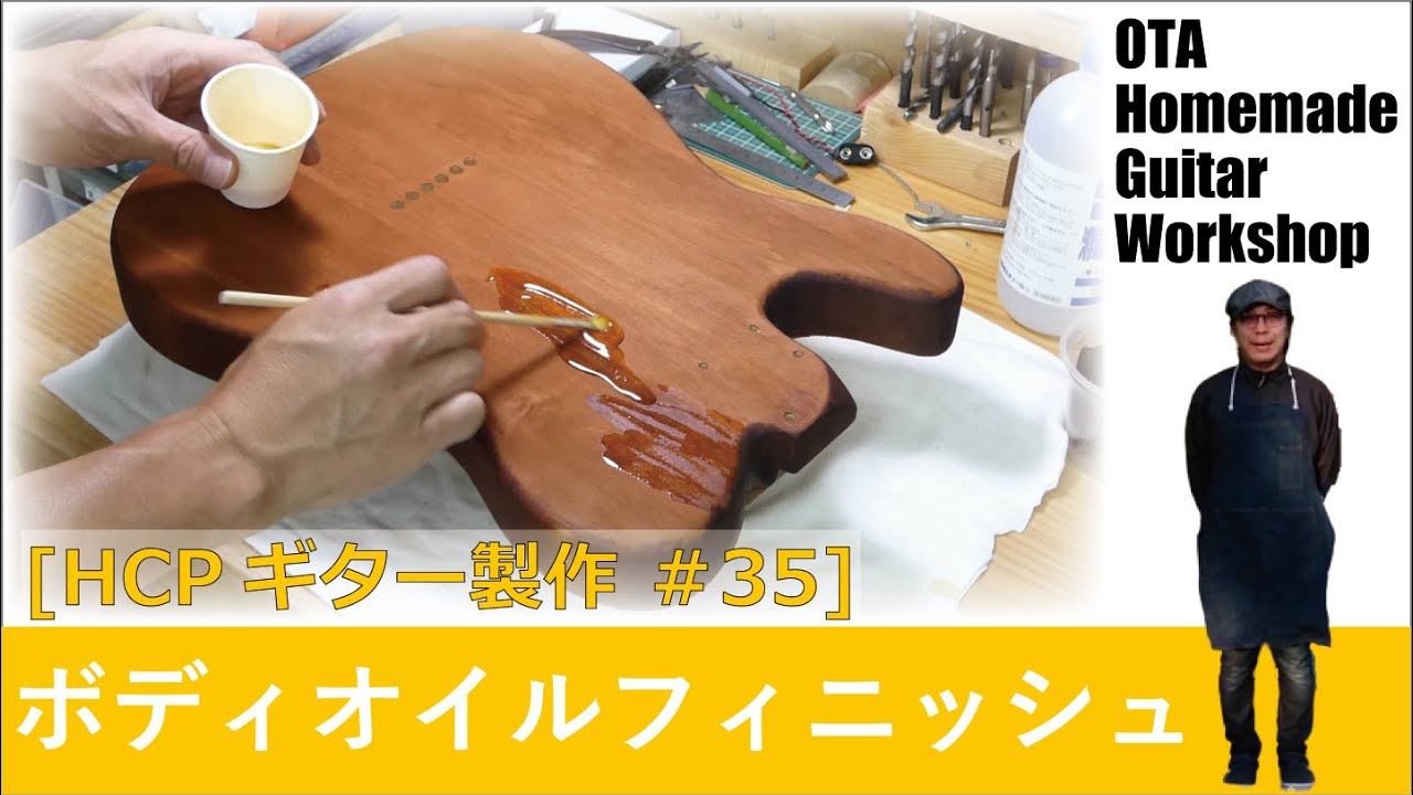 ギターボディのオイルフィニッシュ [HCPギター製作 #35] (Making an Electric Guitar)