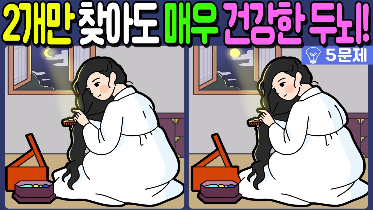【다른그림찾기/치매예방】전 국민 절반은 못 찾는 차이점 3가지!【 find difference / 두뇌운동/3개 찾기/5문제/#1369】