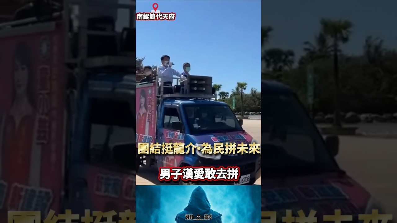 #謝龍介 #拼出咱的名 #南鯤鯓代天府