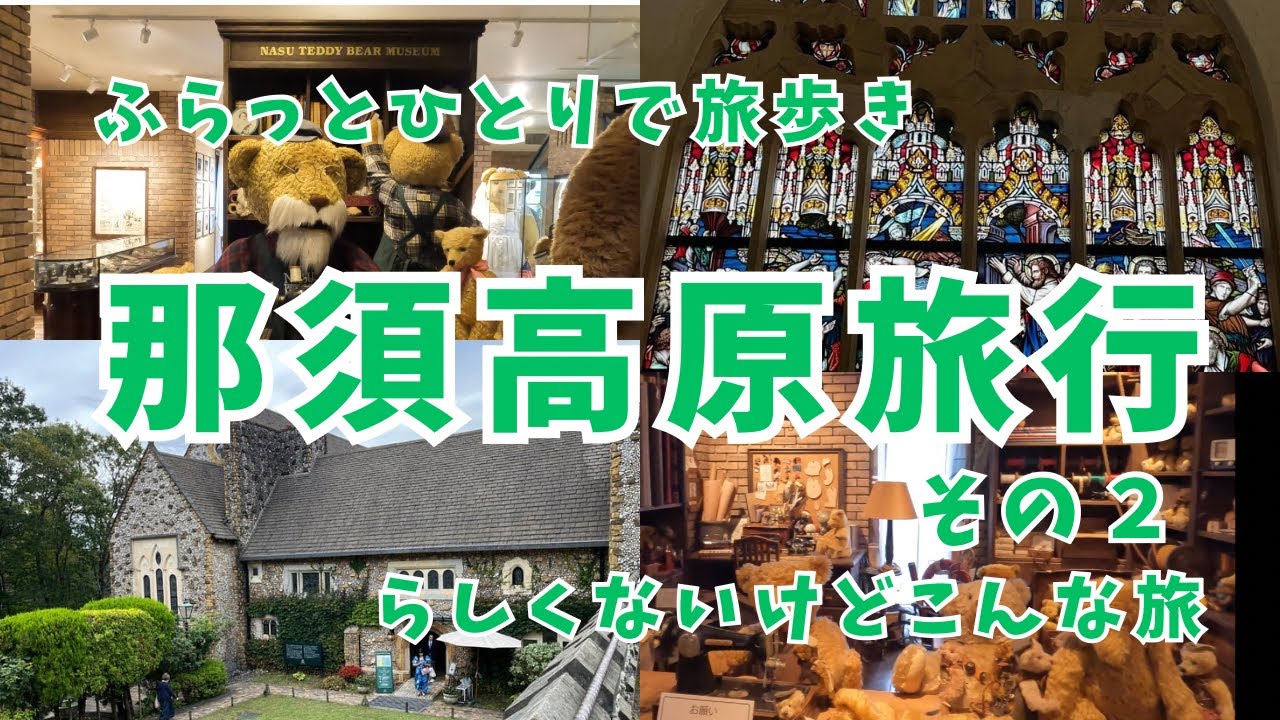 那須高原旅行 その２ らしくないけどこんな旅