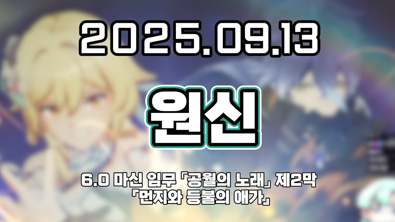 류은유 다시보기 2025. 09. 13│원신 6.0 마신 임무 「공월의 노래」 제2막『먼지와 등불의 애가』