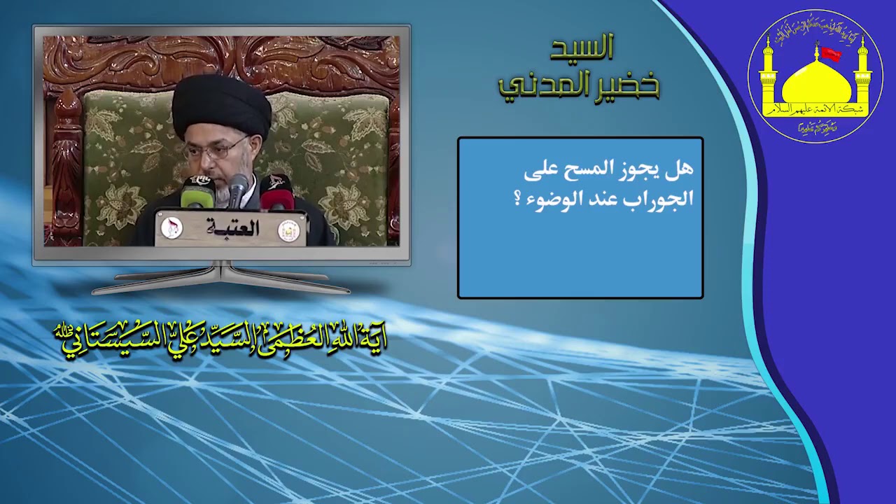 هل يجوز المسح على الجوراب اثناء الوضوء؟