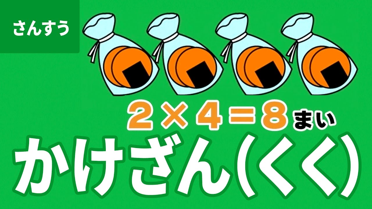 「九九(かけ算)」にちゃれんじ！ ものしり博士とおべんきょう・たのしくまなぶ動画教材（14）
