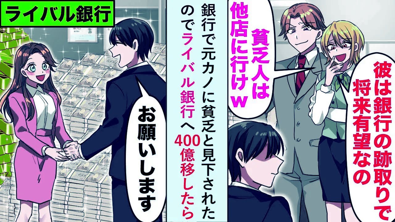 【漫画】銀行で元カノ「貧乏人は他店に行けw」と見下されたのでライバル銀行へ400億移したら...【恋愛マンガ動画】