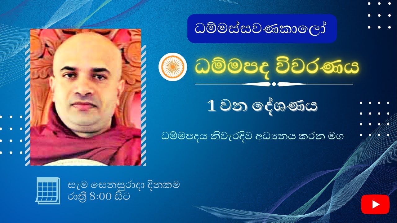 ධම්මස්සවණකාලෝ  ධම්මපද  විවරණය ( 0001 වන දේශණය)