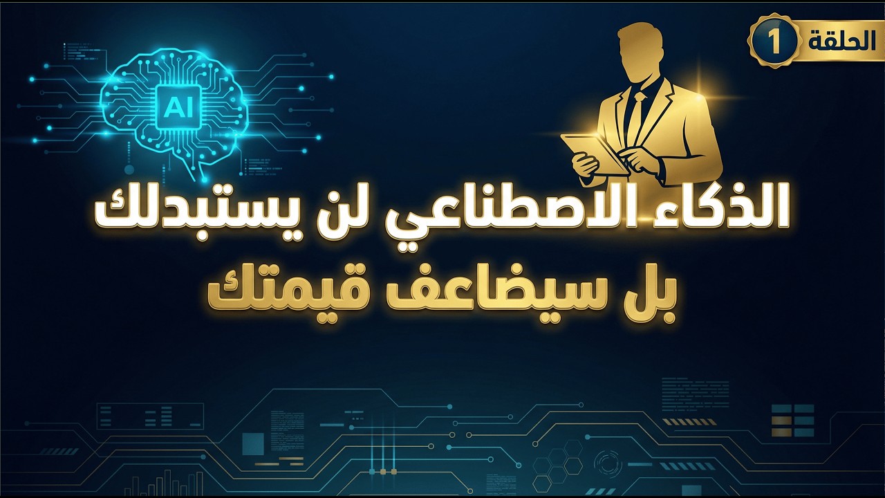 الذكاء الاصطناعي لن يستبدل المحاسب... بل سيضاعف قيمته | (الحلقة 1)