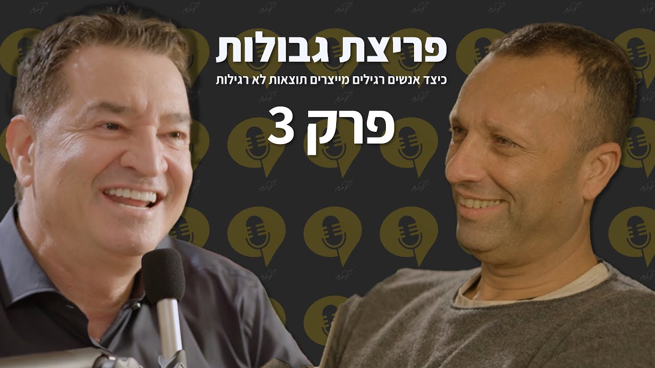 פודקאסט פריצת גבולות | פרק 3 - מסנדוויץ לאימפריה - יאיר מלכה