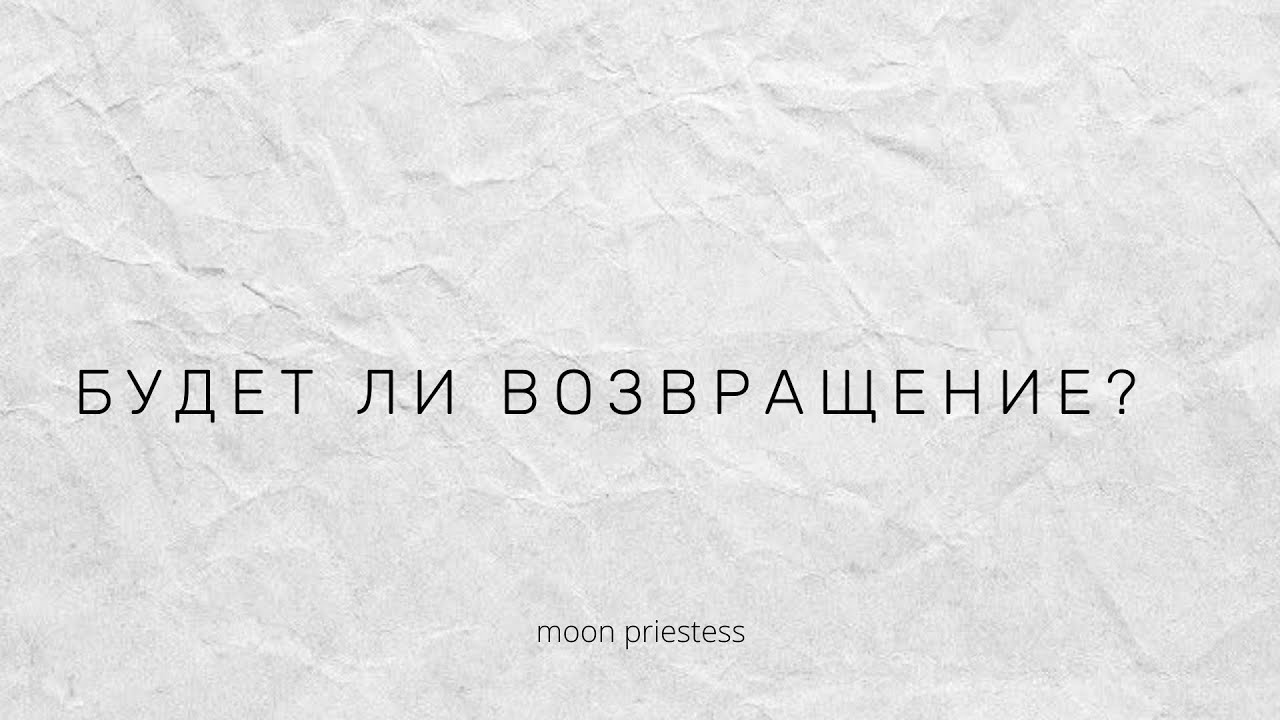 Вернётся ли он? Расклад на картах Таро