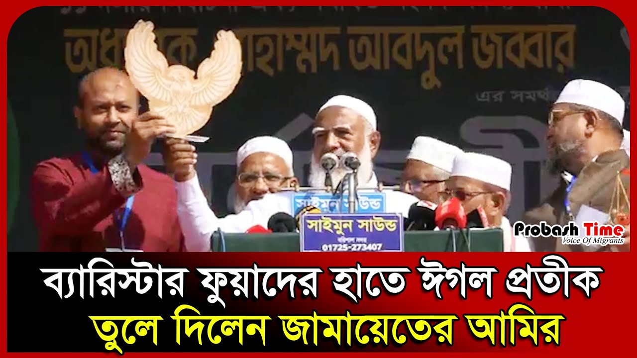 ব্যারিস্টার ফুয়াদের হাতে ঈগল প্রতিক তুলে দিলেন জামায়েতের আমির ।Fuad।Barishal। Jamaat।  Probash Time