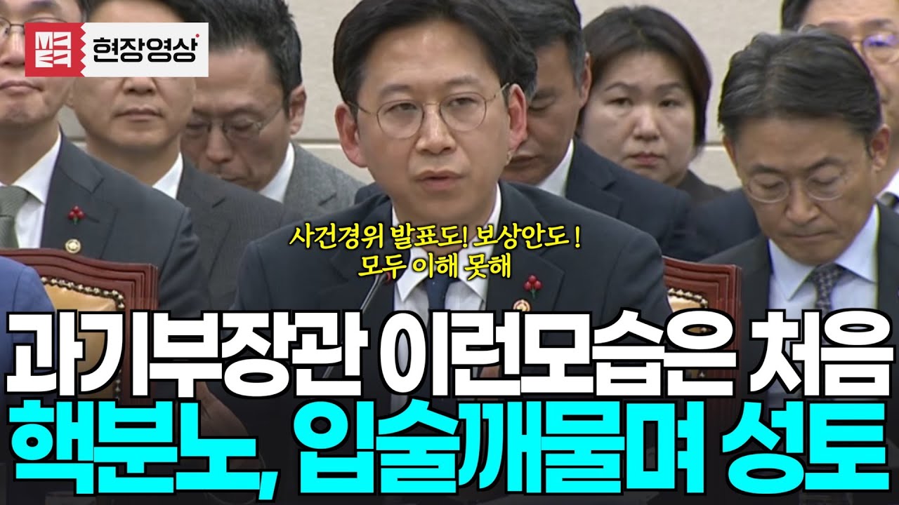 핵분노 폭발하는 과기부장관, 입술 깨물며 