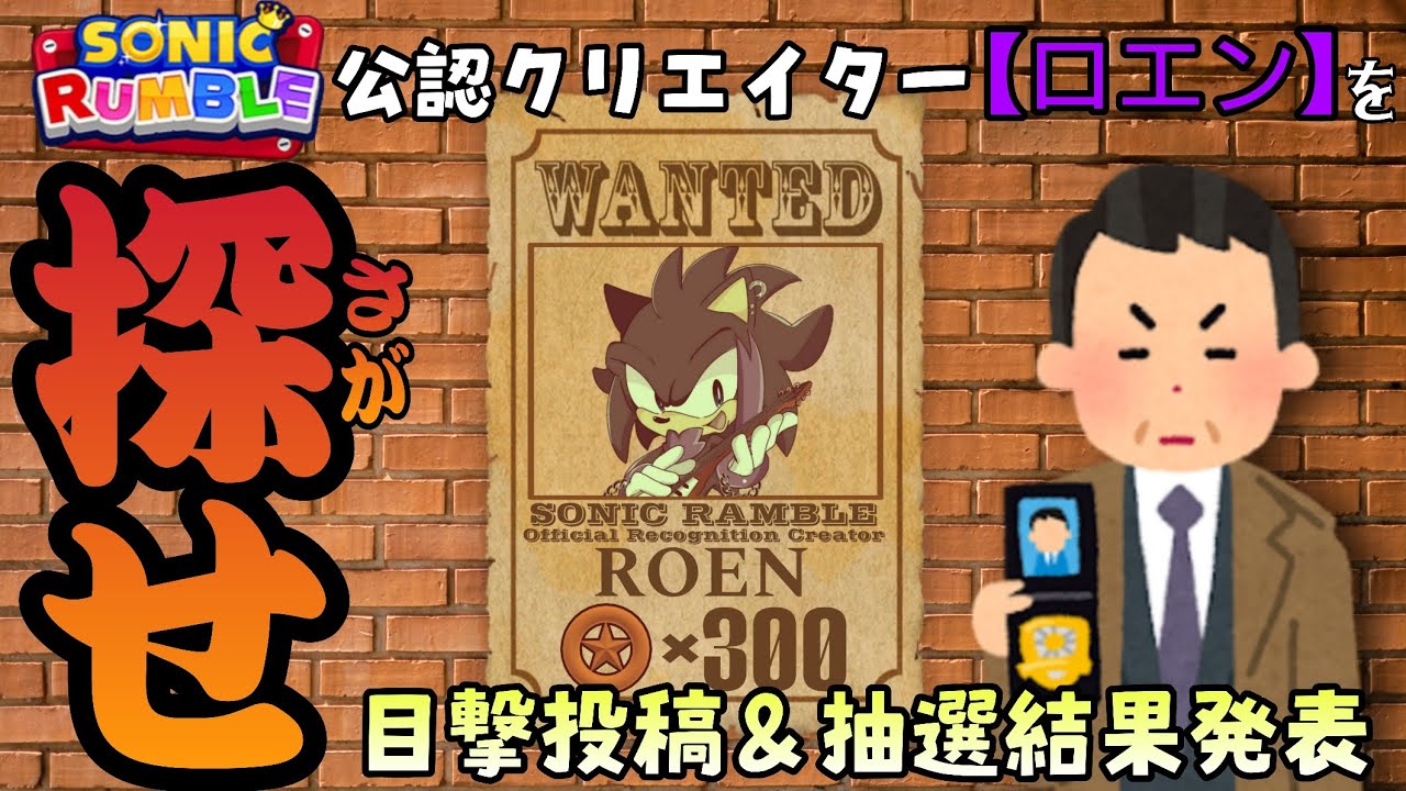 【#ソニックランブル】公認クリエイター ロエンを探せ！ 【プレゼント企画当選者発表あり】
