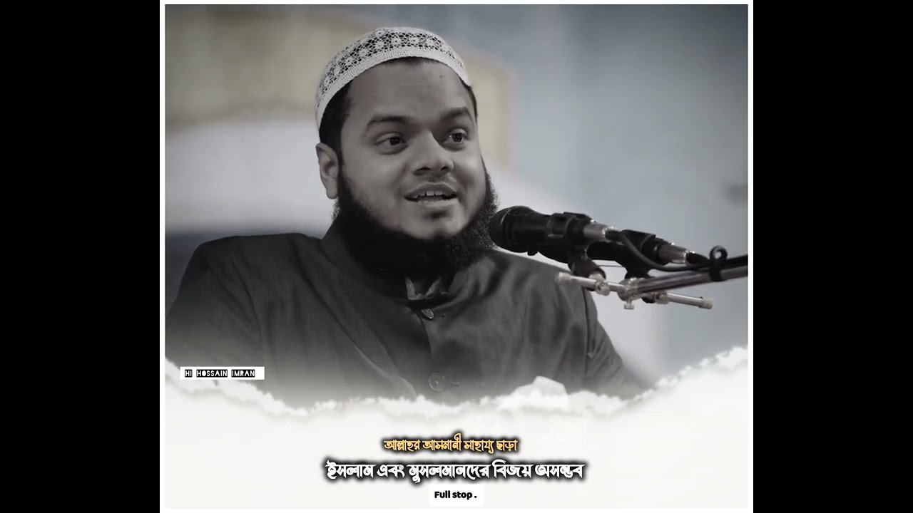 আল্লাহর আসমানী সাহায্য ছাড়া ইসলাম এবং মুসলমানদের বিজয় অসম্ভব full stop|| Abdullah bin abdur Razzak |