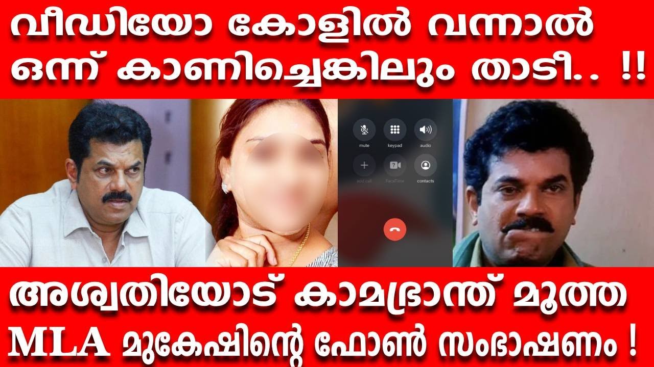 ഒന്ന് കാണിച്ചെങ്കിലും താടീ.. !! അശ്വതിയോട് മുകേഷിന്റെ ഫോൺ സംഭാഷണം !