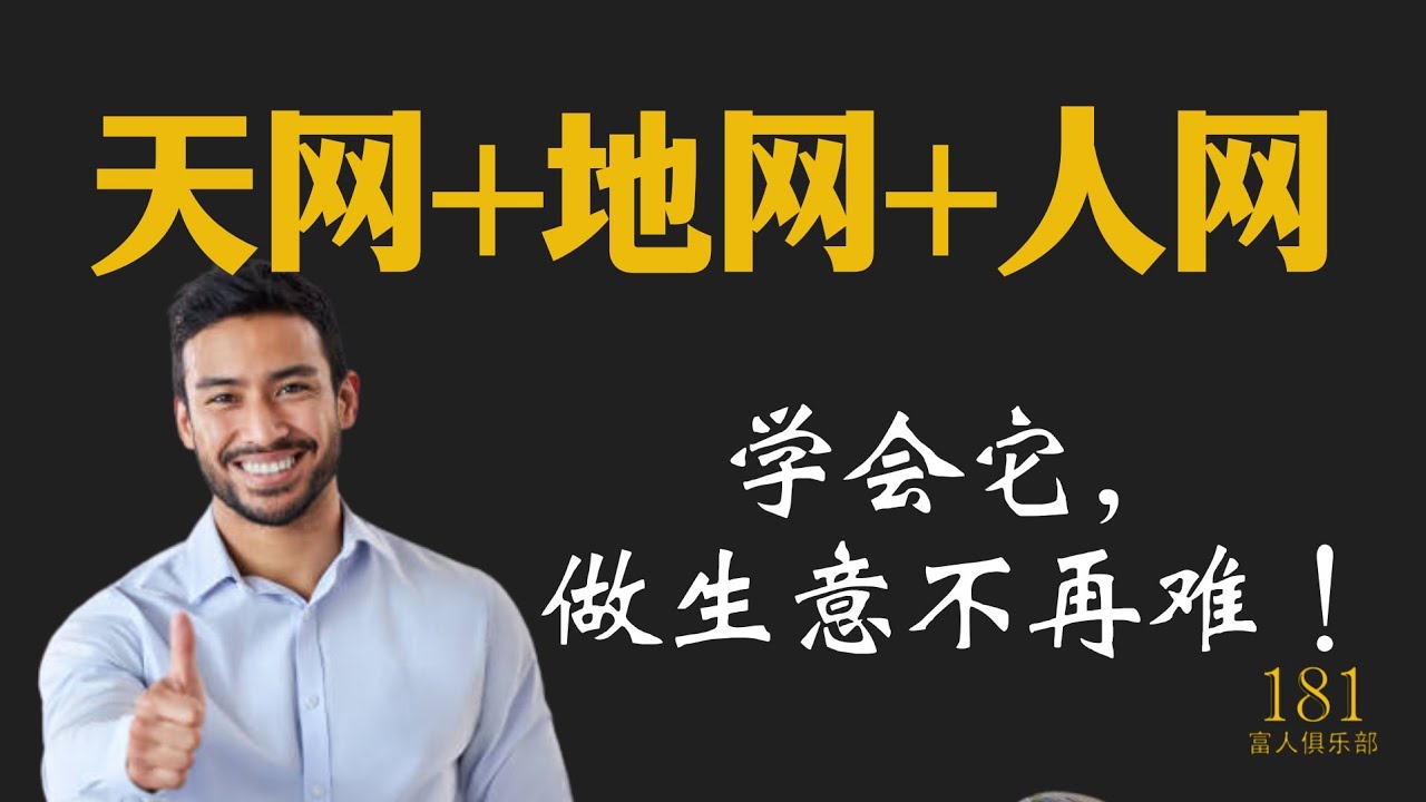 天网+地网+人网怎么玩？学会它，做生意不再难