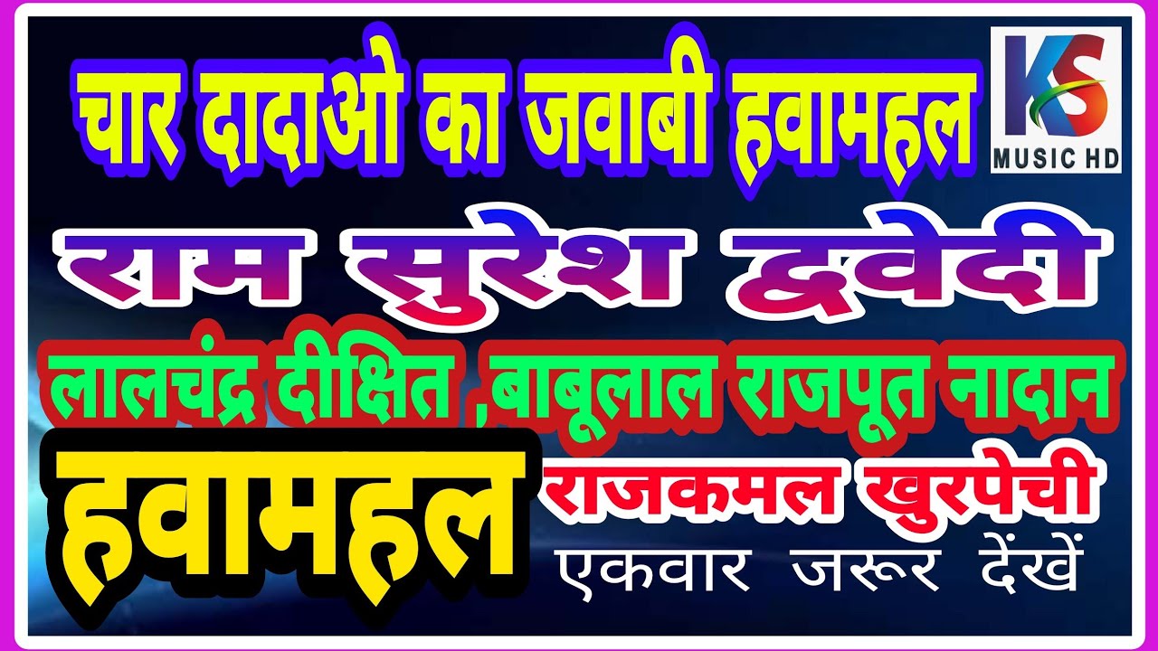 चार दादाओं का जबरदस्त हवामहल जबाबी | राजकमल खुरपेची लालचन्द्र दीक्षित रामसुरेश दुवेदी बाबू लालराजपूत