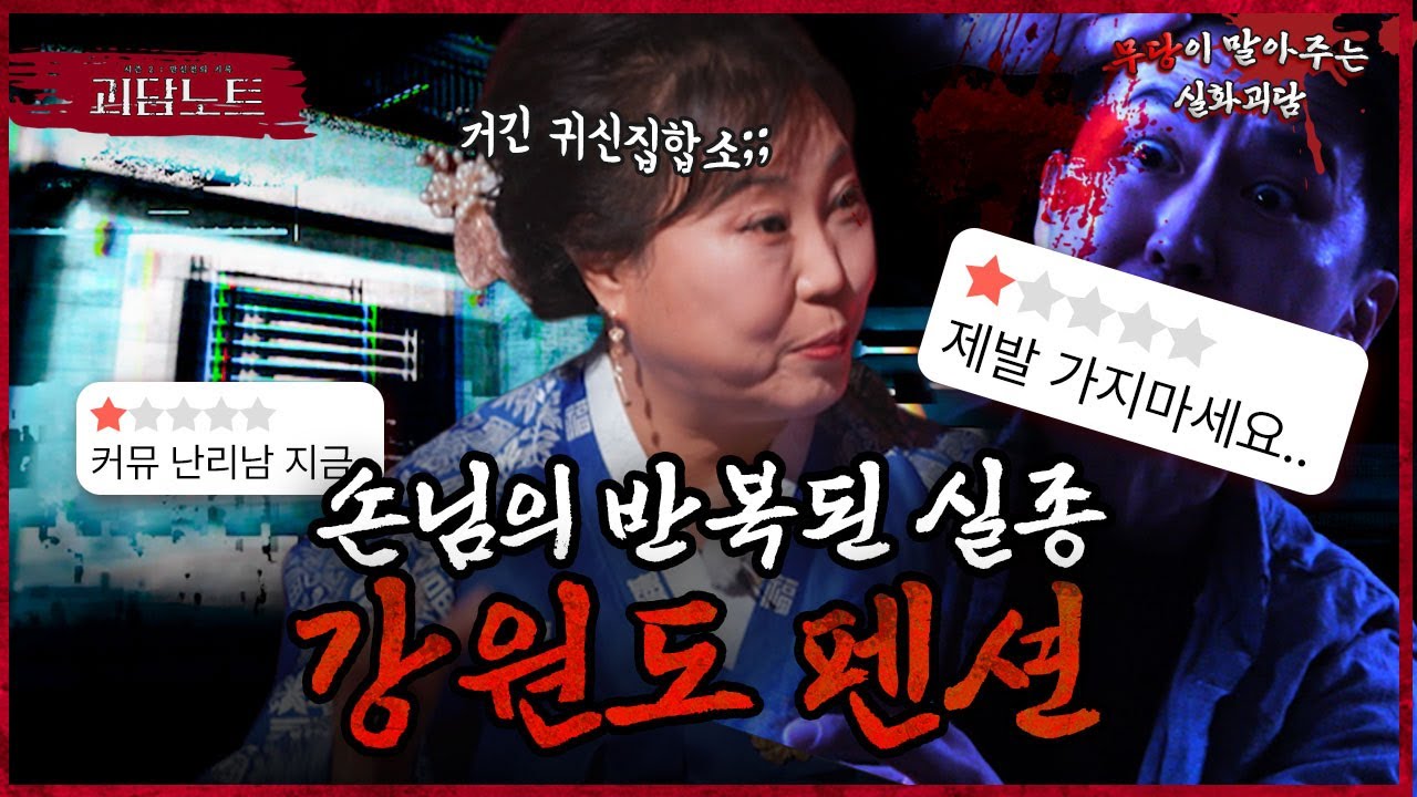 소름돋는 후기로 가득한 숙박업소..오직 귀신만 체크인 가능하다는 강원도 한 펜션의 정체는?😱 [#괴담노트] | KBS Joy 251218 방송