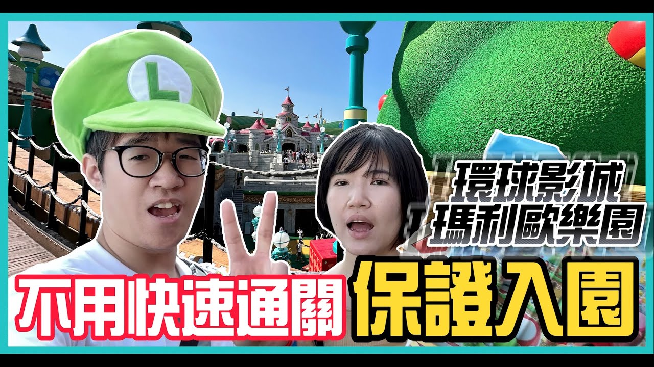 2025 大阪環球影城攻略 | 不用買快速通關一樣進去「瑪利歐世界」？ | 只買門票就玩爆所有設施【日本冒險 EP44】#CC字幕