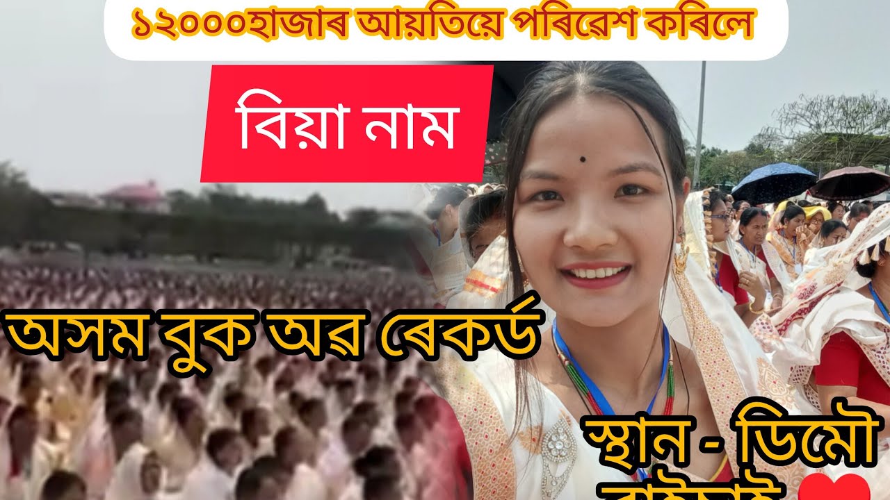 Demow Biya Naam World Record //ডিমৌত একেলগে ১২০০০ হাজাৰ আয়তীয়ে বিয়া নাম পৰিৱেশ কৰিলোঁ