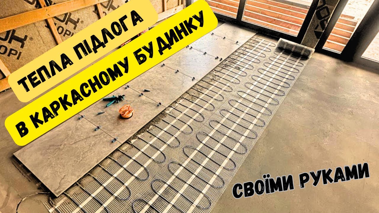 Тепла підлога в каркасному будинку на палях | Укладання плитки та монтаж електропідлоги