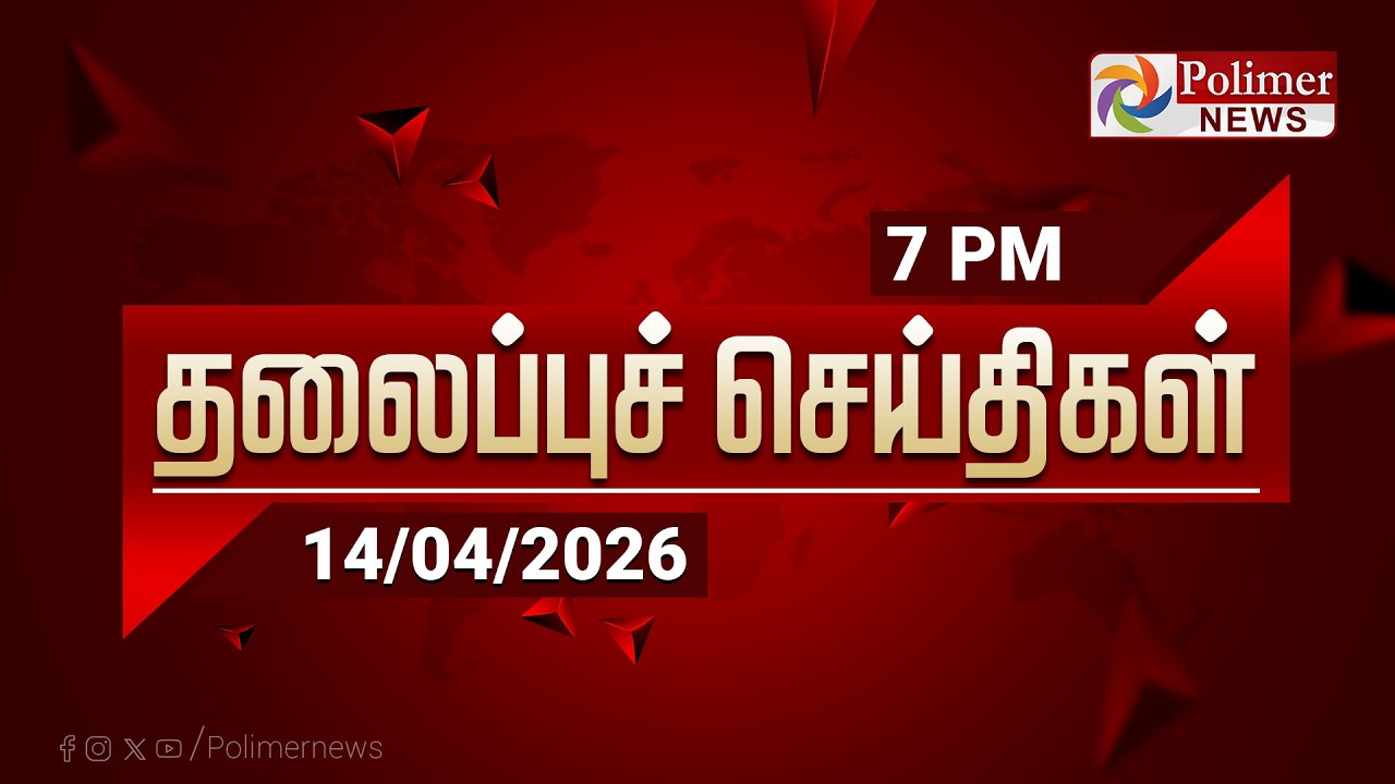 Today Headlines - 14 Apr 2026 | மாலை தலைப்புச் செய்திகள் | Evening Headlines | PM Modi | Vijay