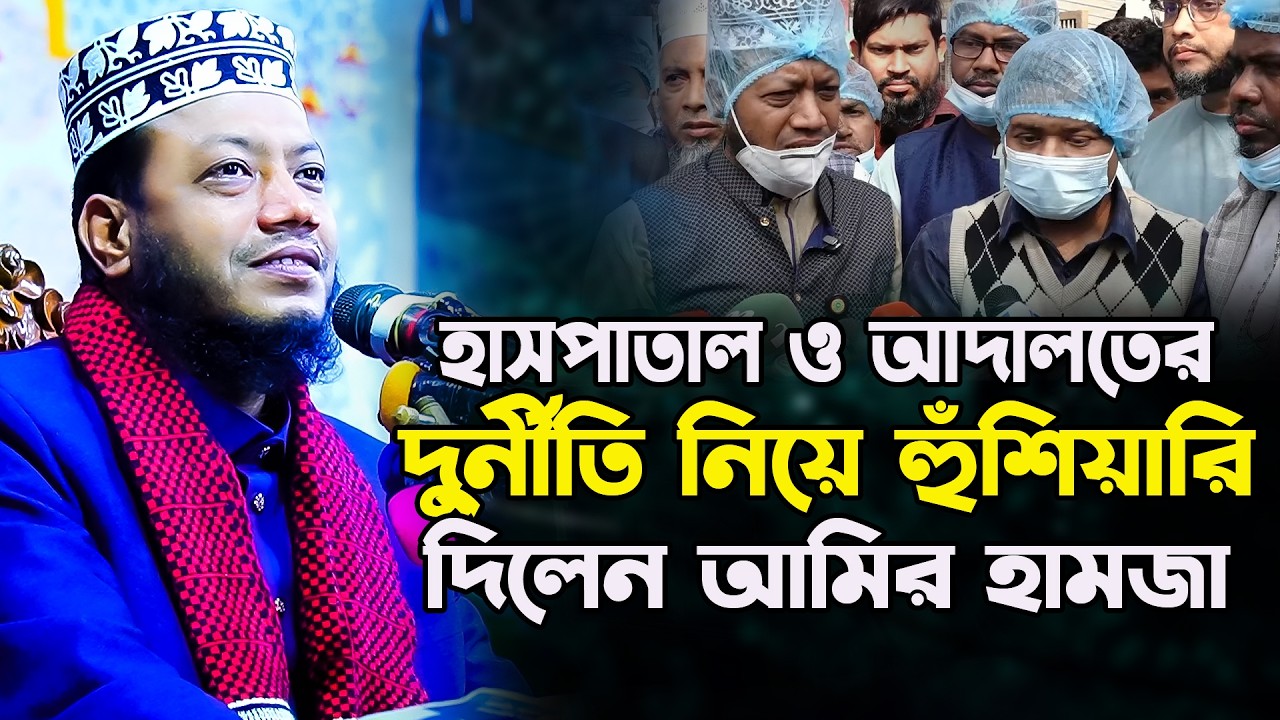 হাসপাতাল ও আদালতের দু/র্নী/তি নিয়ে সরাসরি হুঁশিয়ারি দিলেন আমির হামজা | Amir Hamza Waz