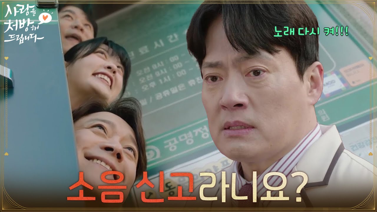 ＂소음 신고라니요?＂새로 리모델링한 김형묵의 한의원을 신고하는 최대철 [사랑을 처방해 드립니다] | KBS 260201 방송