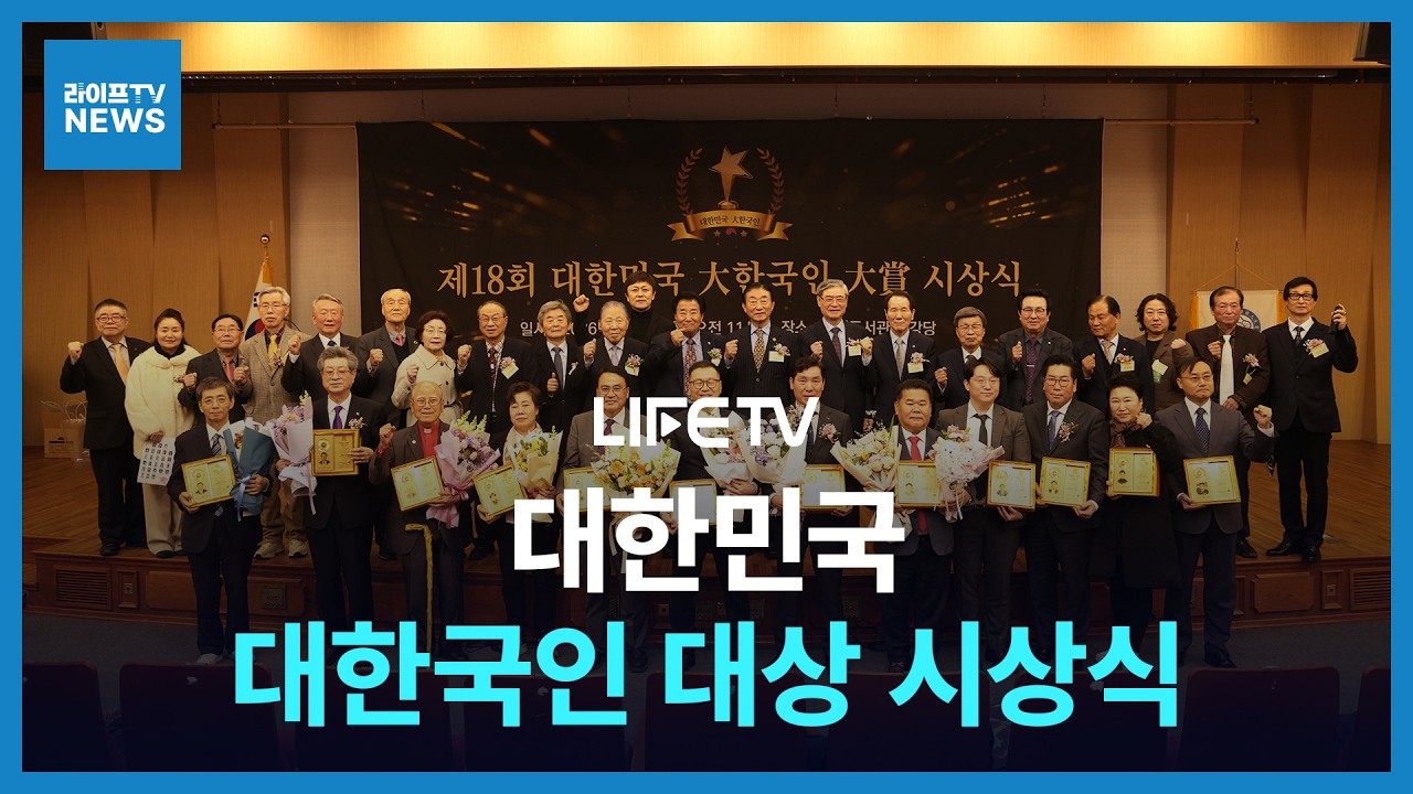 [미디어라이프TV] 제 18회 대한민국대한국인대상 시상식 개최