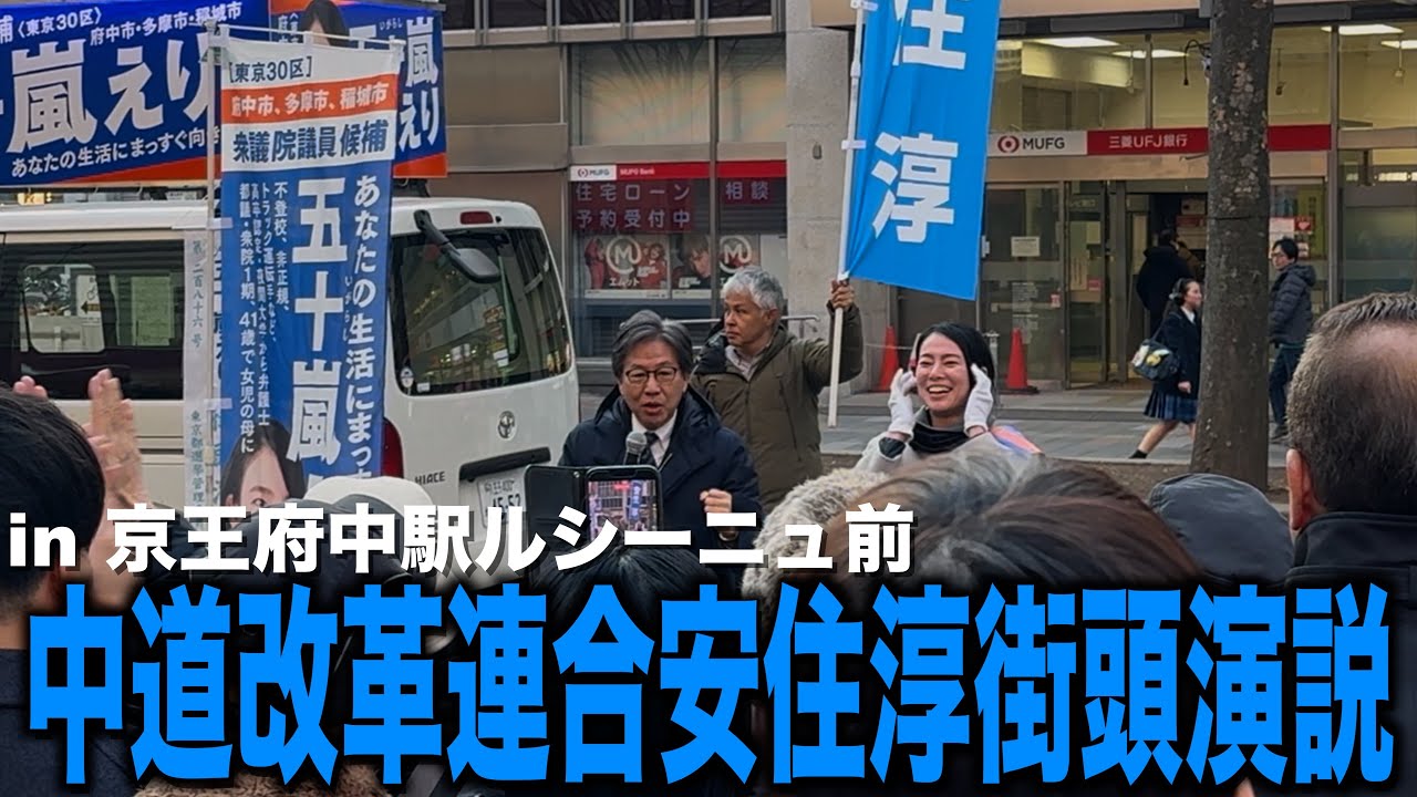 中道改革連合 安住淳幹事長&五十嵐えり街頭演説　in 京王府中駅ルシーニュ前　Zの逆襲/衆議院選挙/中道改革連合