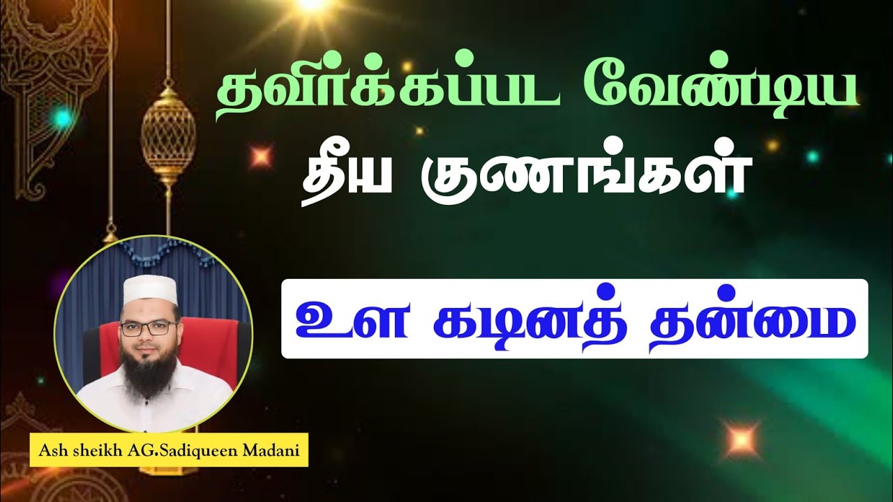 தவிர்க்கப்பட வேண்டிய தீய குணங்கள் | உள கடினத் தன்மை | As sheikh AG.Sadiqueen  Madani