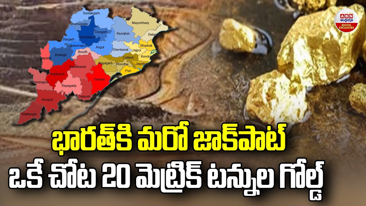 భారత్ కి మరో జాక్ పాట్ | 20 Metric Tonnes Of Gold In Odisha | ABN Digital