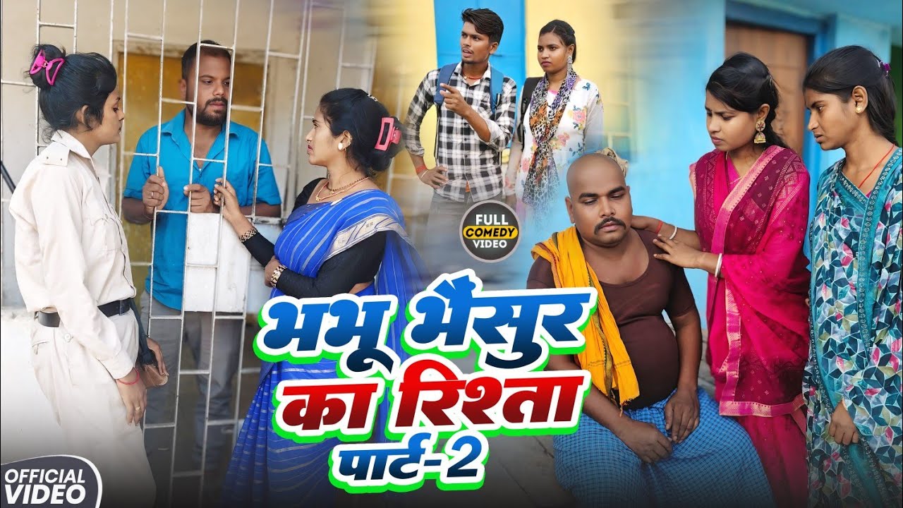 भभू भैंसुर का रिश्ता पार्ट2 || BHABHU BHAISUR || Udaydoctorkicomedy BinesarChacha@UdaydoctorBodhgaya