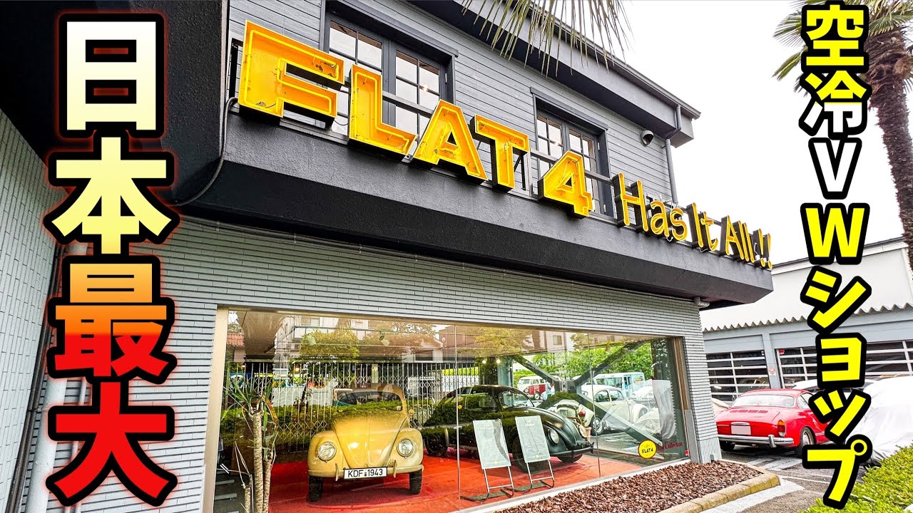 【ショップ紹介】日本最大の 空冷VW ショップ 本牧 横浜にあるFLAT4 に行ってきました  【空冷ワーゲン】 【フォルクスワーゲン】
