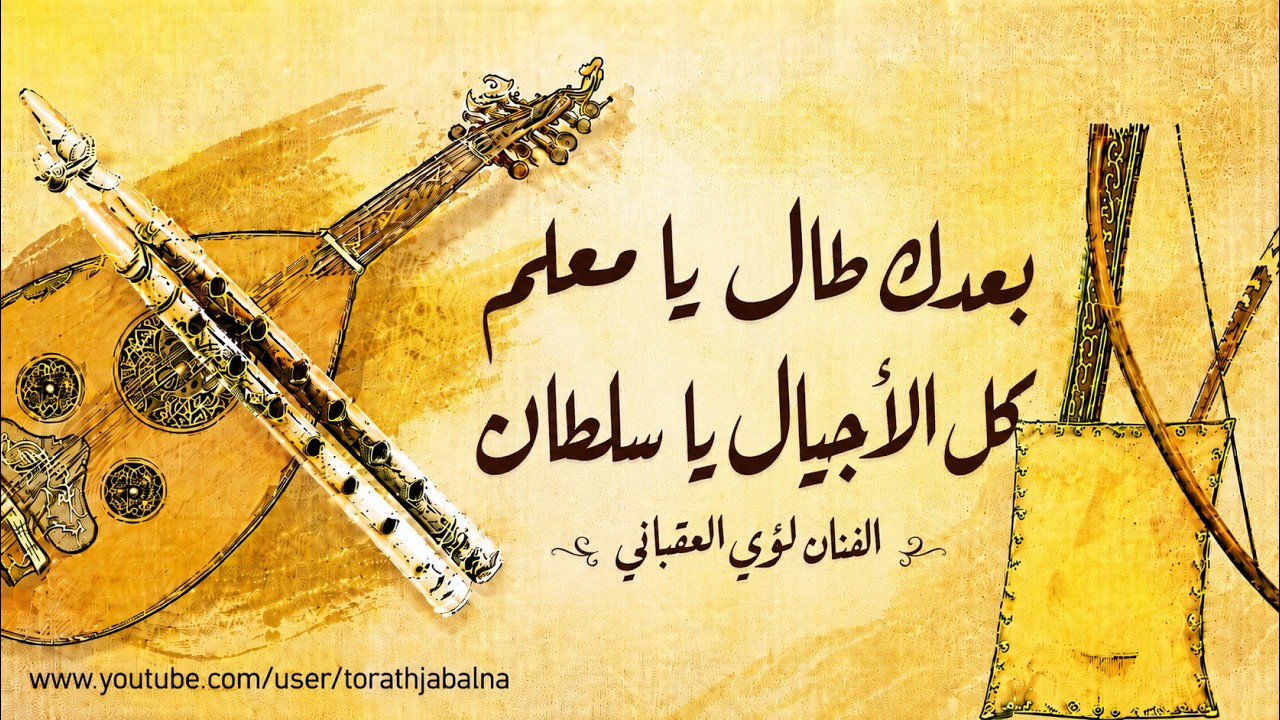 بعدك طال يامعلم كل الاجيال ياسلطان الفنان لؤي العقباني