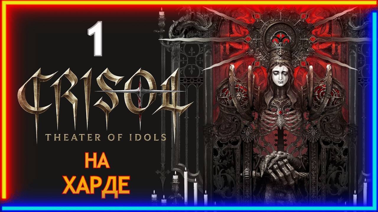 🔴CRISOL: THEATER OF IDOLS НА ХАРДЕ || МАКСИМАЛЬНАЯ СЛОЖНОСТЬ
