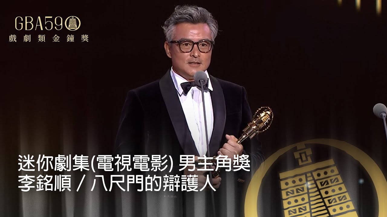 59金鐘 戲劇類｜迷你劇集(電視電影) 男主角獎：李銘順／八尺門的辯護人