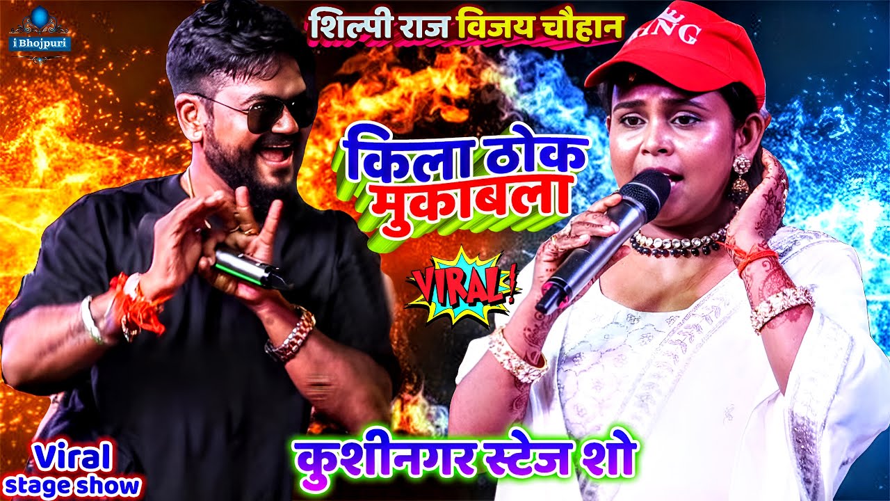 #Shilpi_Raj #Vijay_Chauhan किलाठोक मुकाबला | Shilpi Raj| Kushinagar| Stage Show| shilpi raj new song
